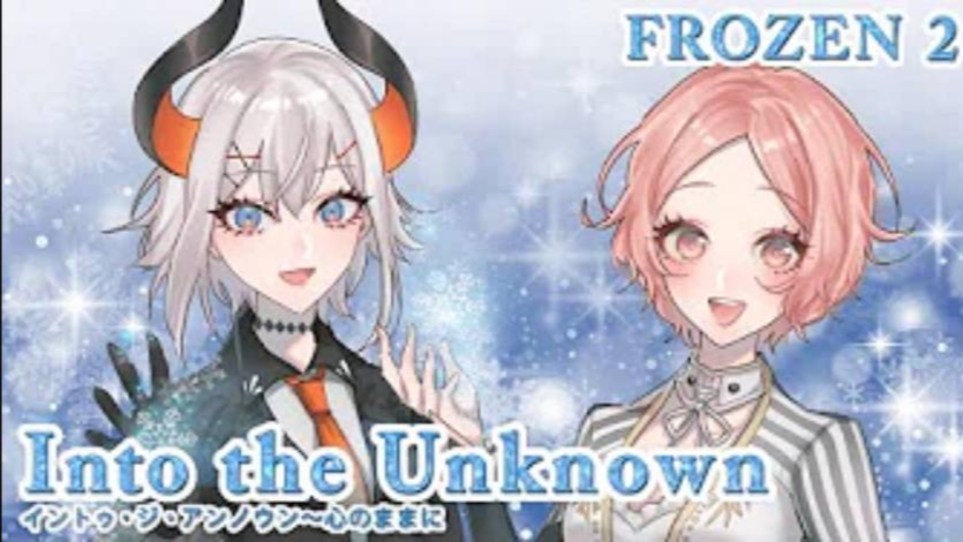 Into the Unknown / 鈴代ここね&レヴィ・エリファ【VtuberMV】